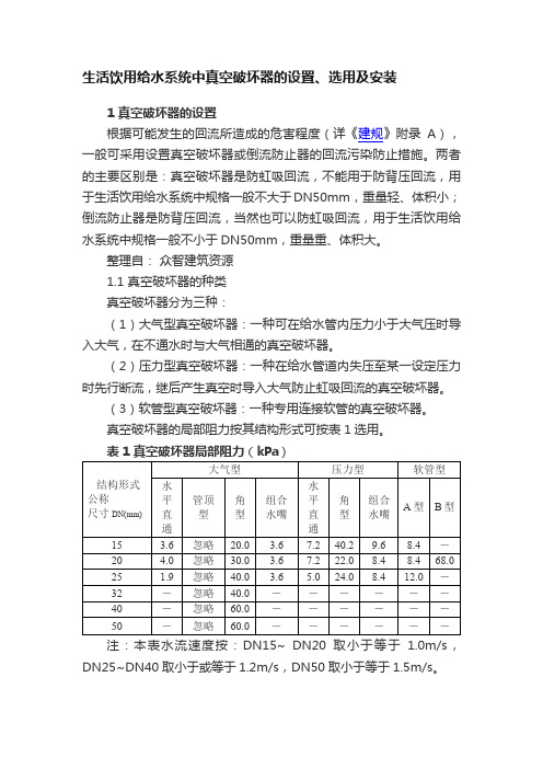 生活饮用给水系统中真空破坏器的设置、选用及安装