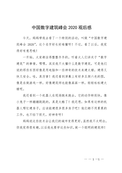 中国数字建筑峰会2020观后感