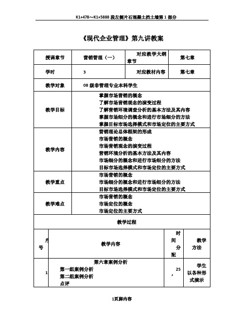 《现代企业管理》营销管理(一)