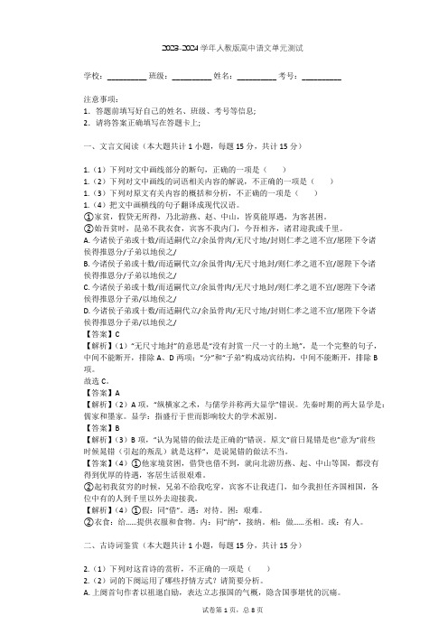 2023-2024学年高中语文人教版必修1第一单元单元测试(含答案解析)