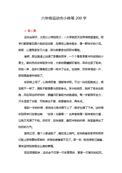 六年级运动会小练笔200字
