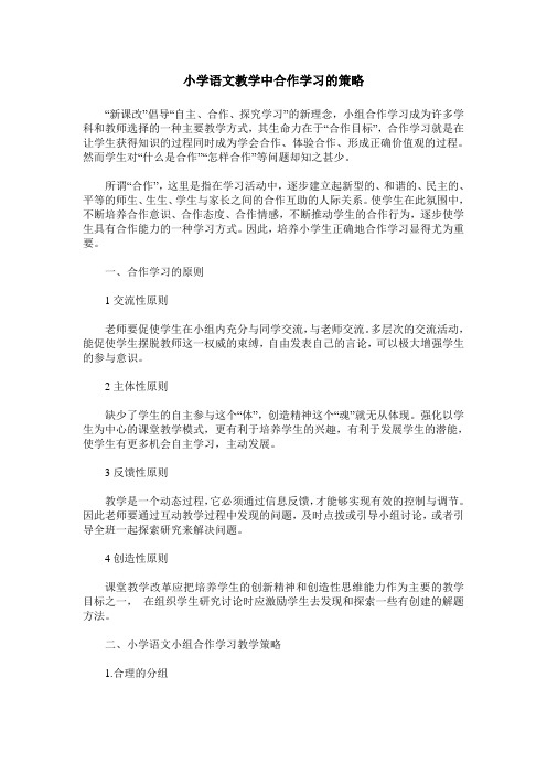 小学语文教学中合作学习的策略