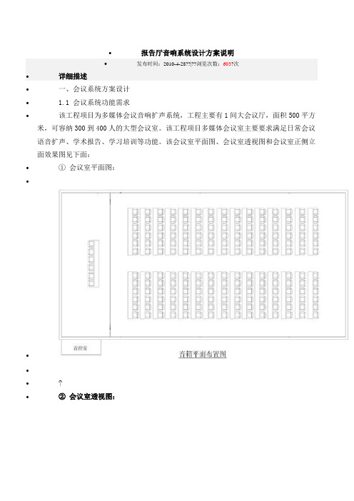 报告厅音响系统设计方案说明