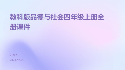 教科版品德与社会四年级上册全册课件