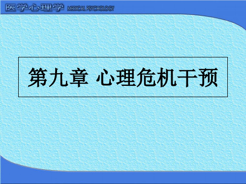 第九章心理危机干预课件