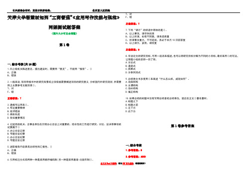 天津大学智慧树知到“工商管理”《应用写作技能与规范》网课测试题答案卷1