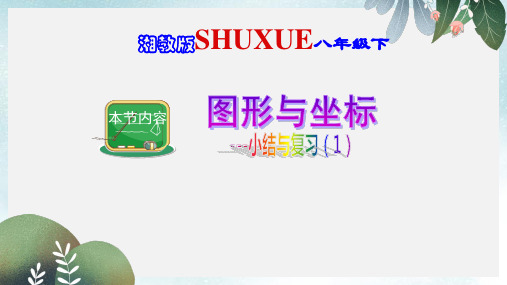 八年级数学下册3图形与坐标小结与复习一课件新版湘教版