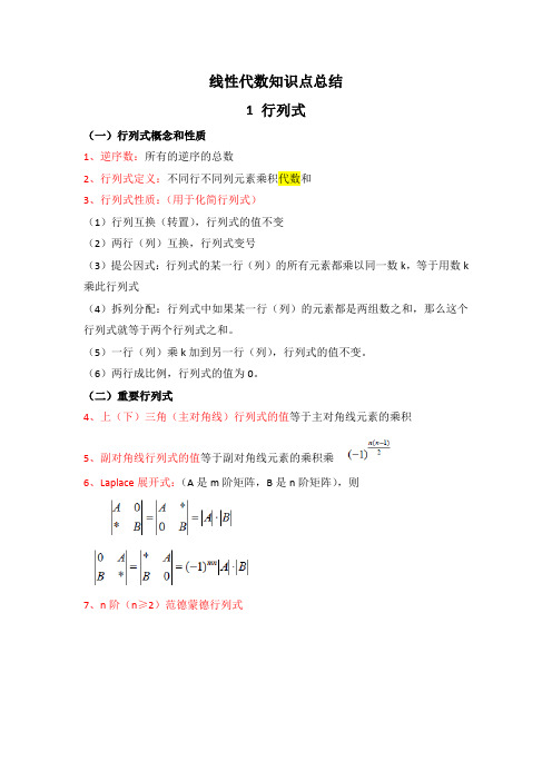 线性代数知识点总结汇总