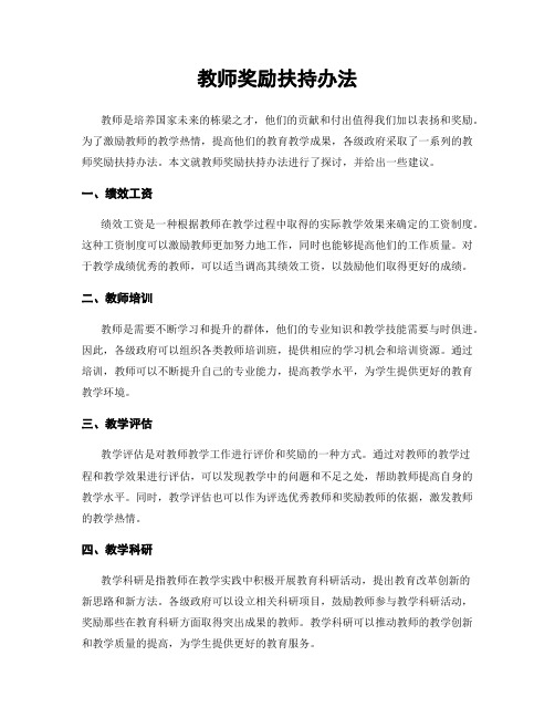 教师奖励扶持办法