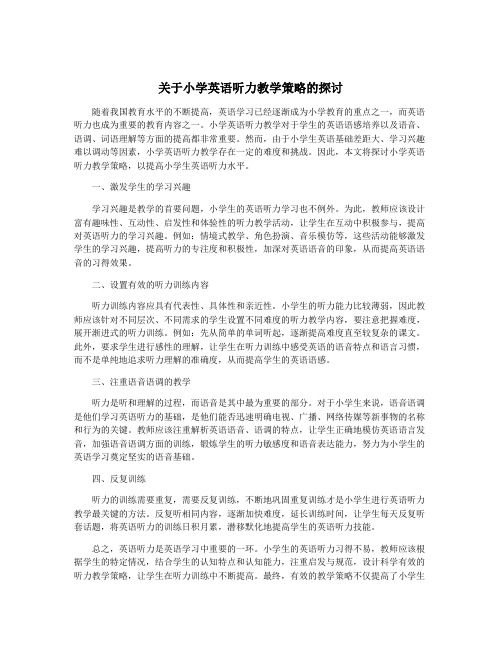 关于小学英语听力教学策略的探讨