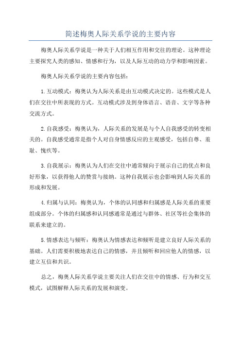 简述梅奥人际关系学说的主要内容