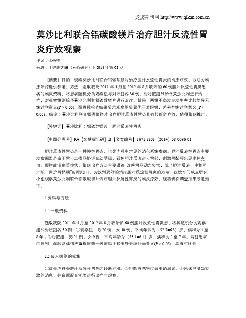 莫沙比利联合铝碳酸镁片治疗胆汁反流性胃炎疗效观察