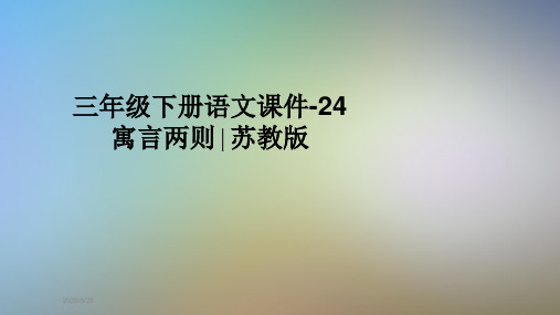 三年级下册语文课件-24寓言两则∣苏教版