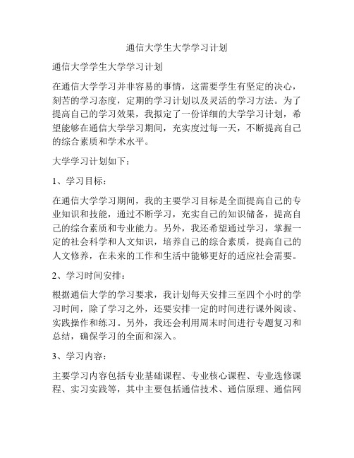 通信大学生大学学习计划