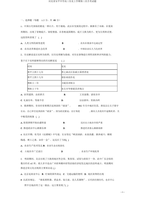 河北省安平中学高三历史上学期第三次月考试题