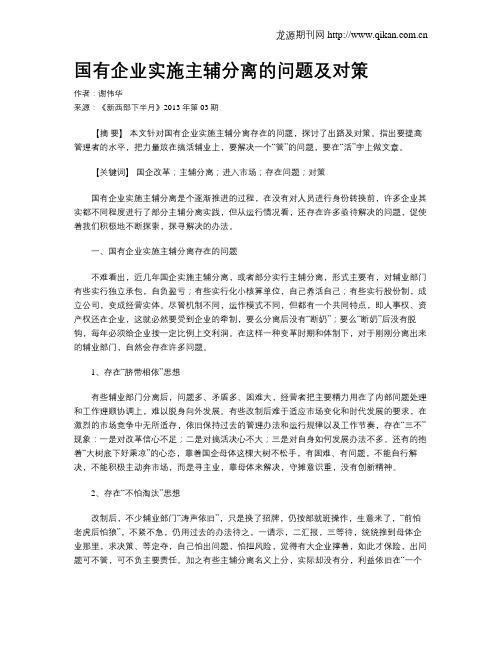 国有企业实施主辅分离的问题及对策