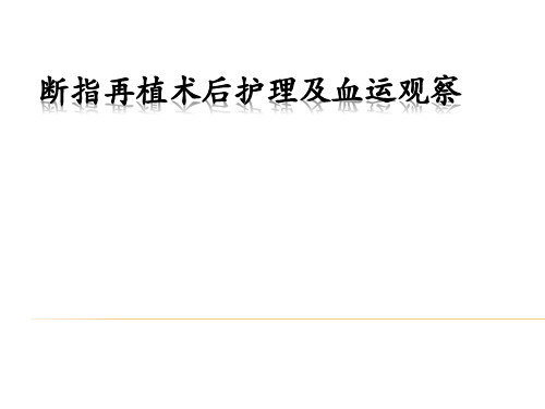 断指再植术后护理及血运观察PPT课件