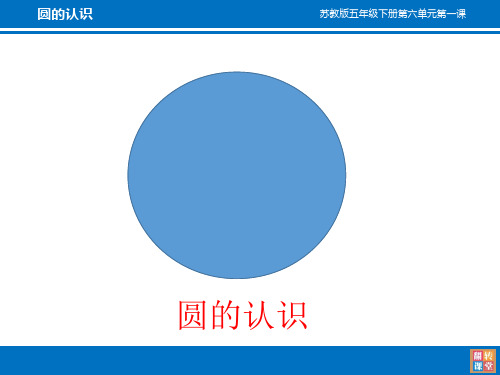 数学-苏教版-五年级下圆的认识