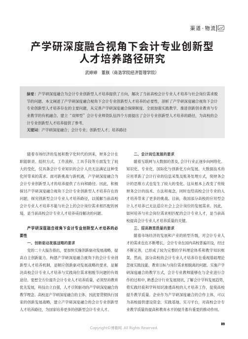 产学研深度融合视角下会计专业创新型人才培养路径研究