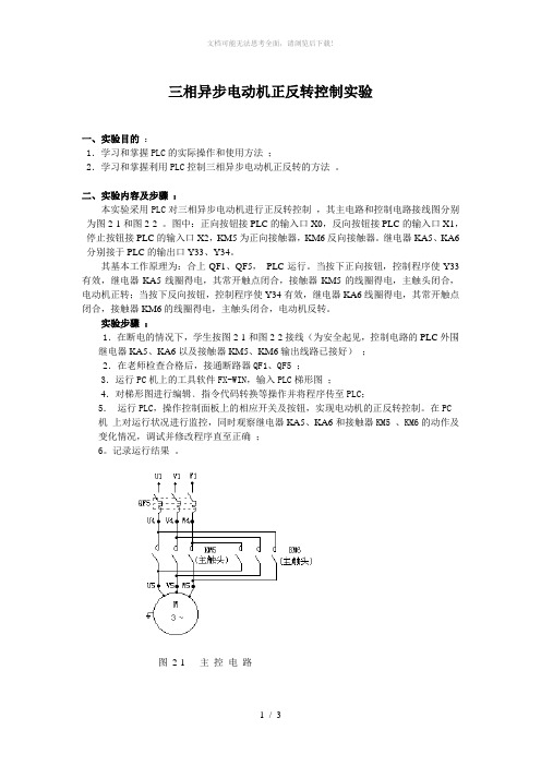 三相异步电动机正反转控制实验