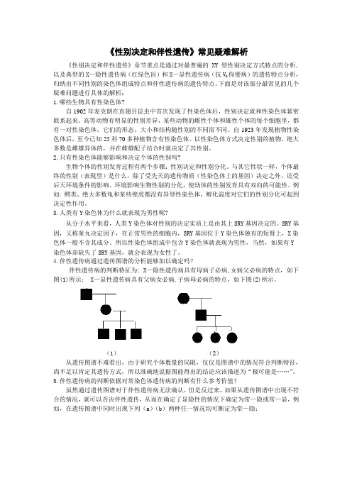 《性别决定和伴性遗传》常见疑难解析