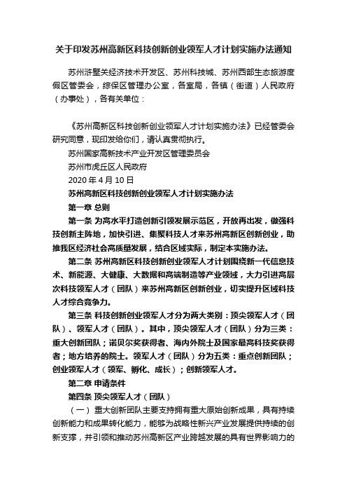 关于印发苏州高新区科技创新创业领军人才计划实施办法通知