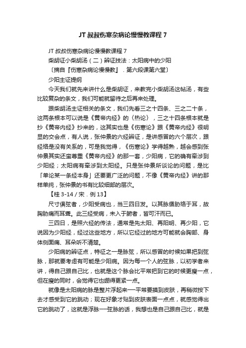 JT叔叔伤寒杂病论慢慢教课程7