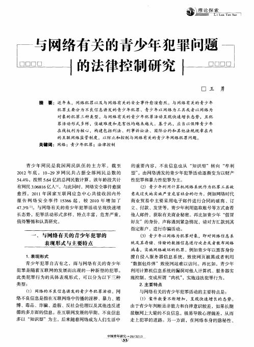 与网络有关的青少年犯罪问题的法律控制研究