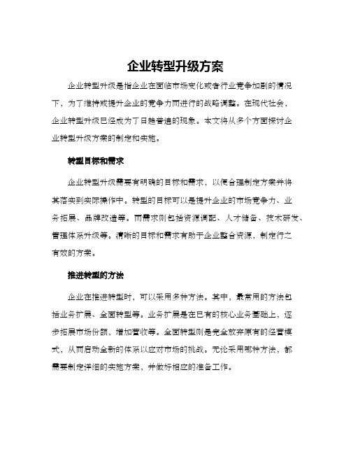 企业转型升级方案