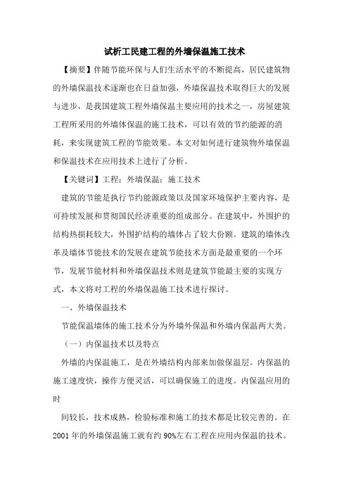 工民建工程的外墙保温施工技术