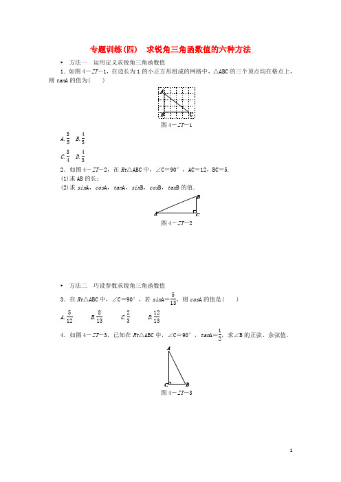 九年级数学下册第7章锐角三角函数专题训练四求锐角三角函数值的六种方法同步练习新版苏科版2018111