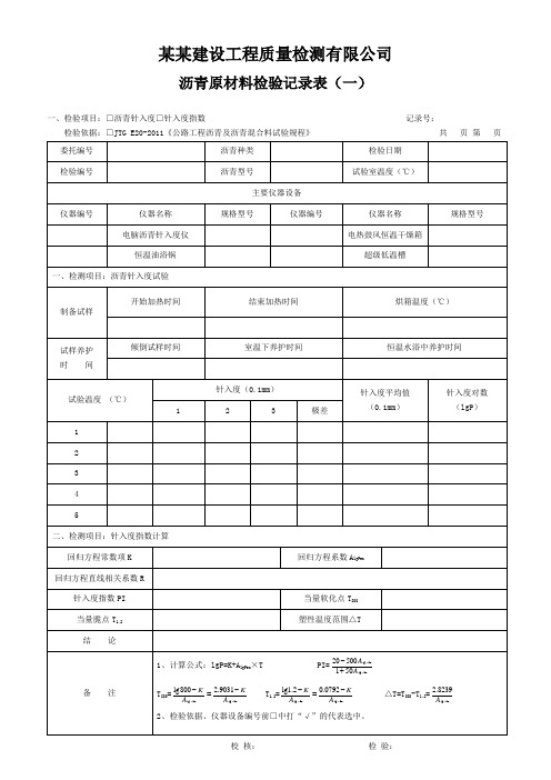 沥青原材料检验记录表(一) - 模板