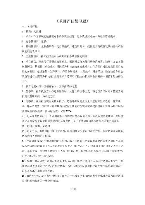 《项目评估复习题》