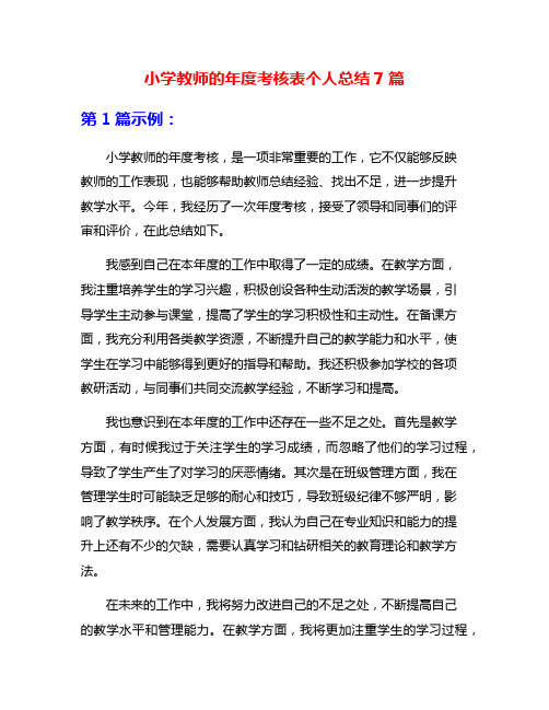 小学教师的年度考核表个人总结7篇