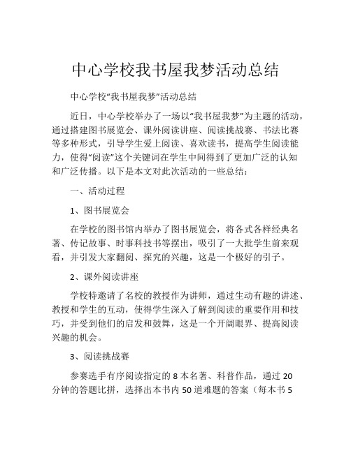 中心学校我书屋我梦活动总结