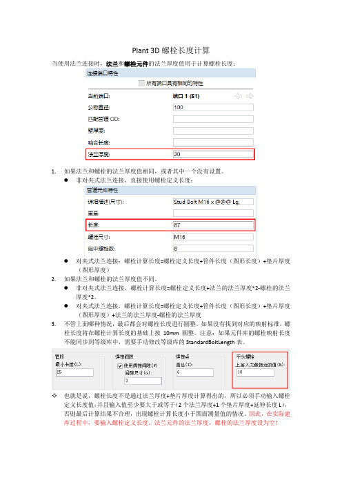 Plant 3D螺栓长度计算