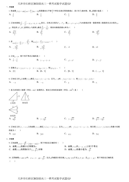 天津市红桥区2023届高三一模考试数学试题(1)