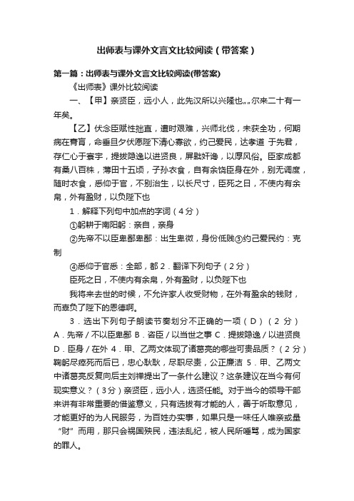 出师表与课外文言文比较阅读（带答案）