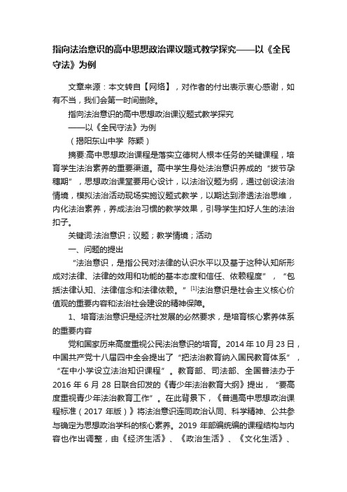 指向法治意识的高中思想政治课议题式教学探究——以《全民守法》为例