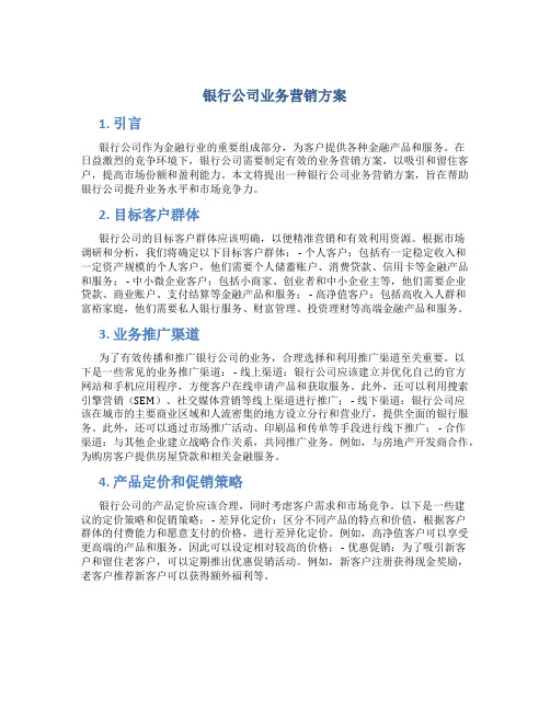 银行公司业务营销方案