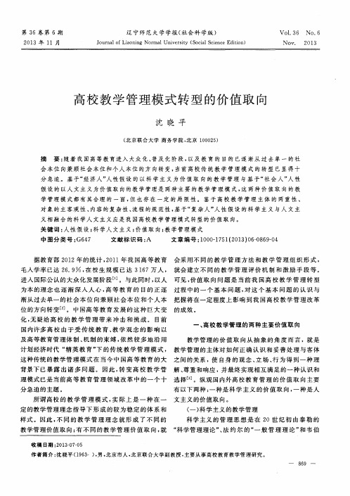 高校教学管理模式转型的价值取向