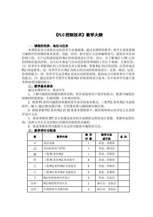 《PLC原理与应用》教学大纲