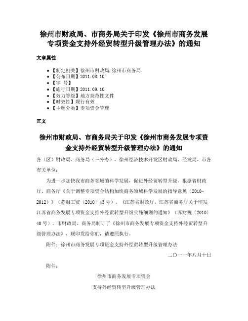 徐州市财政局、市商务局关于印发《徐州市商务发展专项资金支持外经贸转型升级管理办法》的通知