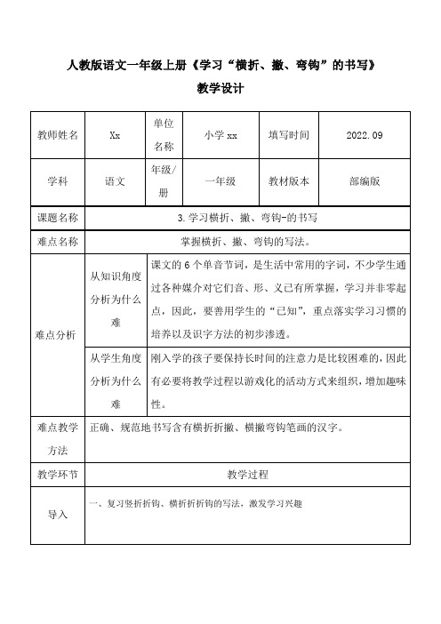 人教版语文一年级上册《学习“横折、撇、弯钩”的书写》教学设计