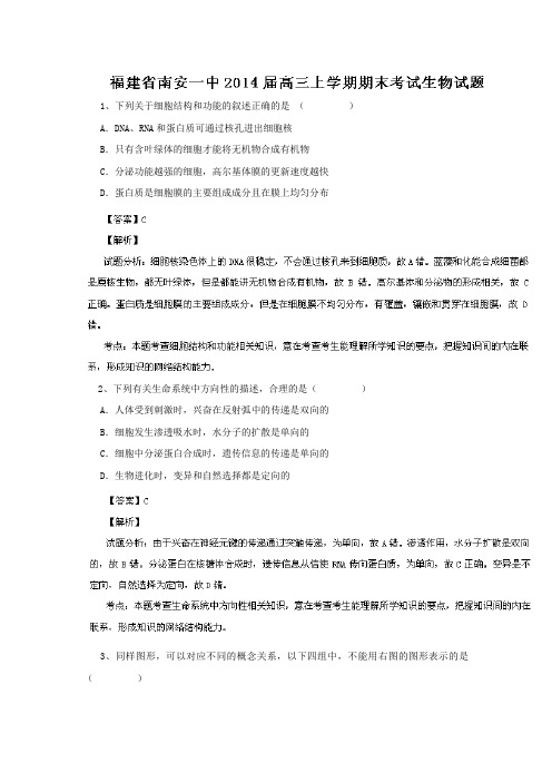 【生物】福建省南安一中2014届高三上学期期末考试