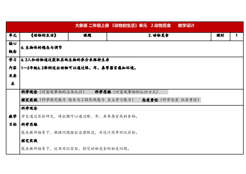 2024年大象版二年级科学上册 4.2动物觅食(教案)