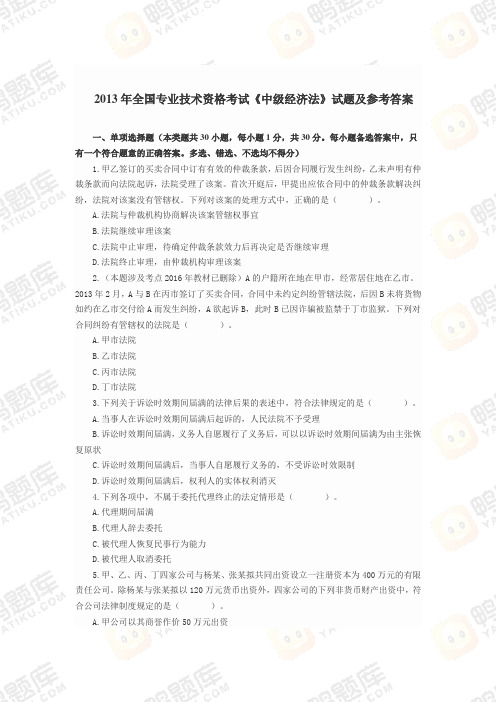 2013年全国专业技术资格考试《中级经济法》试题及参考答案