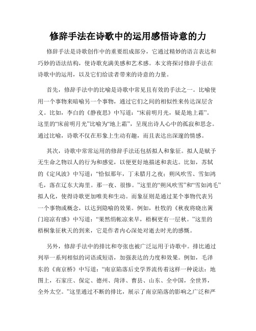 修辞手法在诗歌中的运用感悟诗意的力