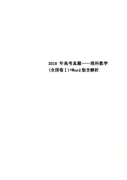 2018年高考真题——理科数学(全国卷Ⅰ)+Word版含解析