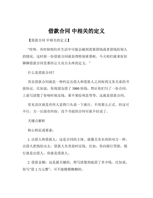 借款合同 中相关的定义